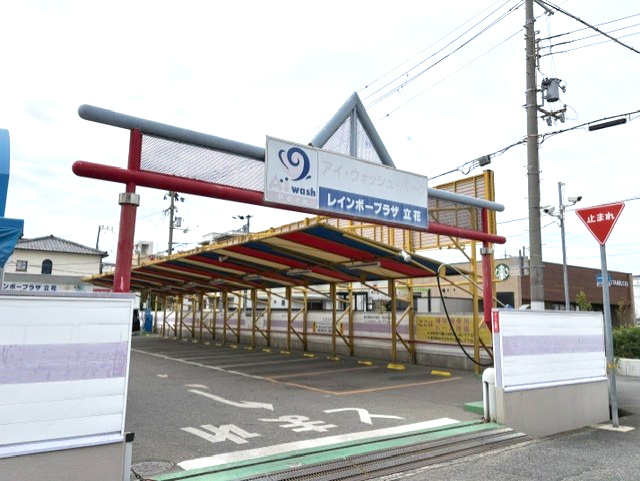 Grazie里の周辺|洗車場