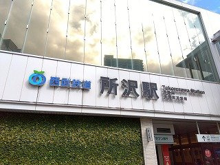 レオパレスサニーコートの周辺|徒歩11分（所沢駅）