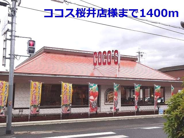 ガ－デンパレスⅡの周辺|ココス桜井店様まで1400m