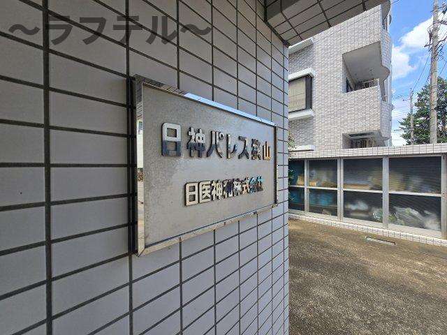 日神パレス狭山のその他