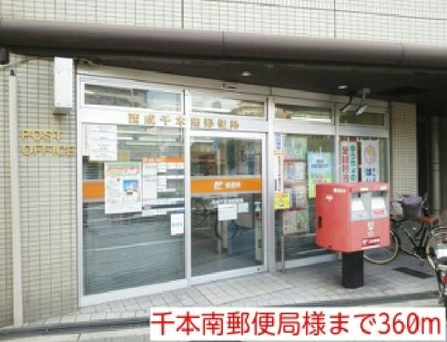 ブラウンメゾンの周辺|千本南郵便局まで360m