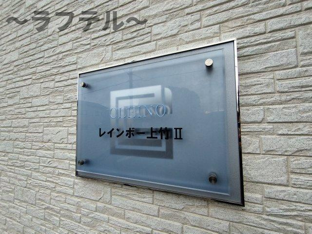 クレイノレインボー上竹Ⅱのその他