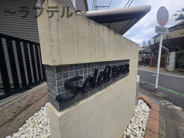 ＳＯＬＥＩＬ新所沢のその他共用部分