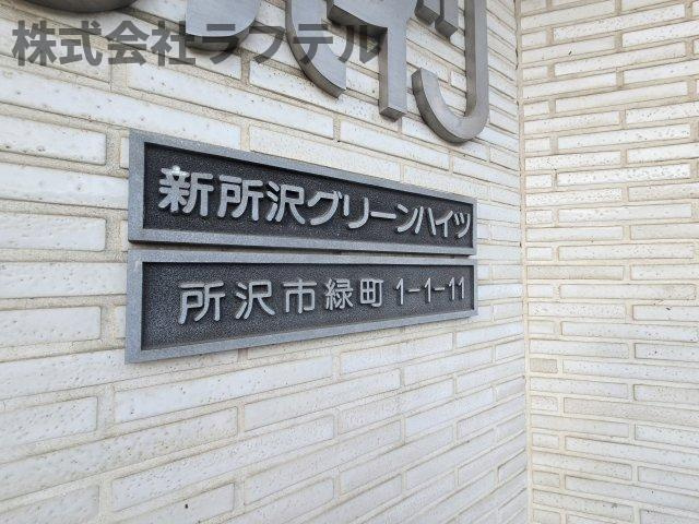 所沢市緑町１丁目の賃貸マンションのその他