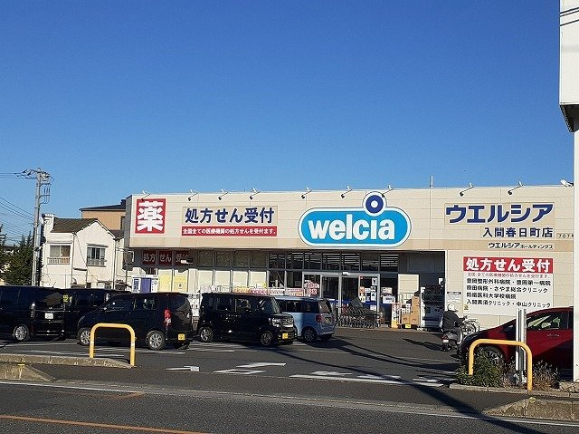 リバーサイド　Ⅱの周辺|ウエルシア入間春日町店まで300m