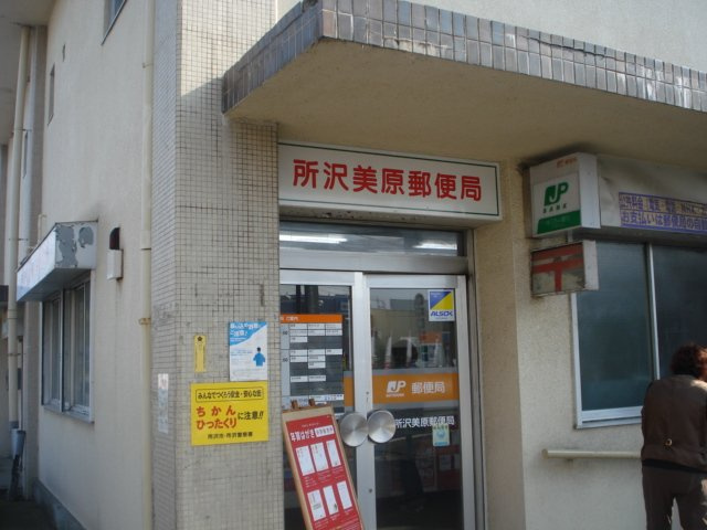 所沢市緑町４丁目のアパートの周辺|所沢美原郵便局まで549ｍ