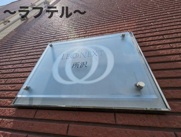レオネクスト所沢のその他