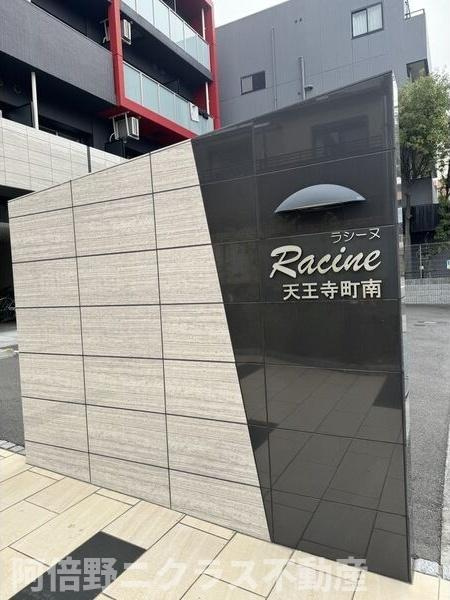 ラシーヌ天王寺町南のその他