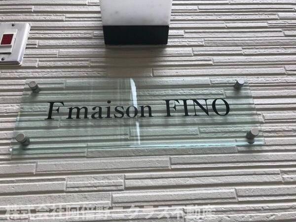 FmaisonFINOのエントランス