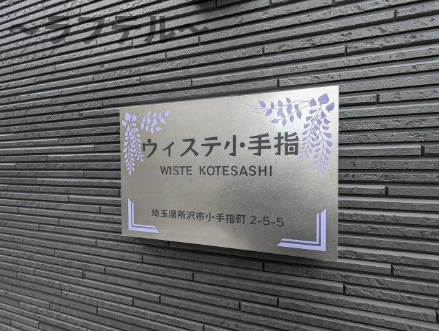 所沢市小手指町２丁目のアパートのその他