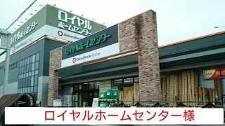 イターナルパレスⅡの周辺|ロイヤルホームセンターまで1090m