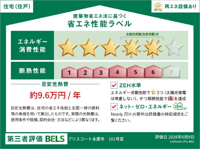 ブリスコート永慶寺の省エネ性能ラベル