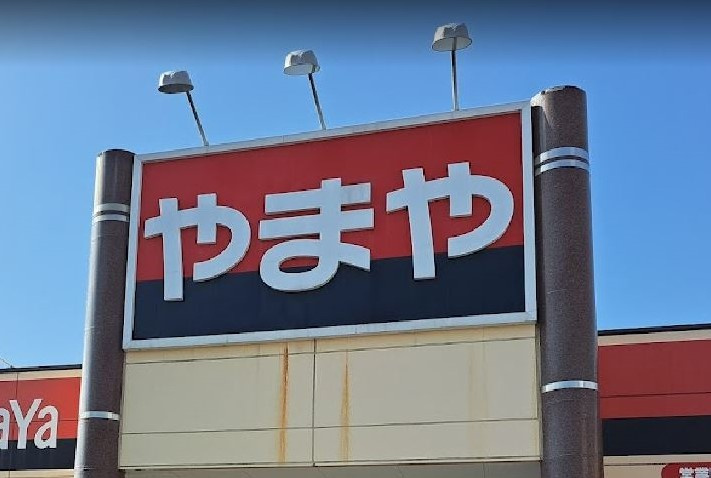 アムール　サニーハイツの周辺
