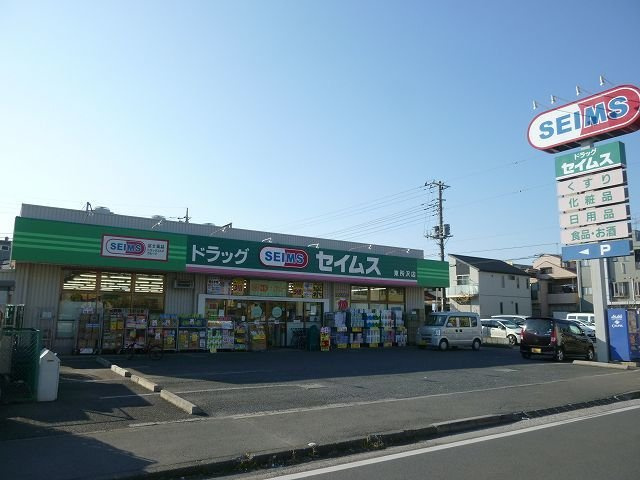 ヌーヴェル　ソレイユの周辺|ドラッグセイムス 東所沢店まで450m