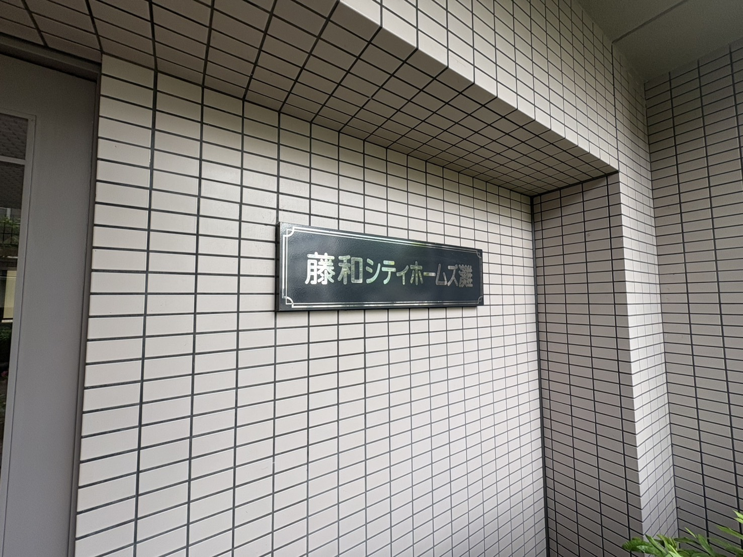 藤和シティホームズ灘の外観