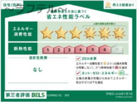 ヒカルサ狭山の省エネ性能ラベル