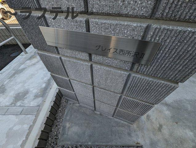 グレイス西所沢Ⅱのその他