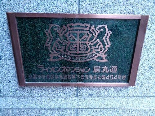 ライオンズマンション烏丸通のその他|銘板　※前回募集時／２０２２年４月の写真