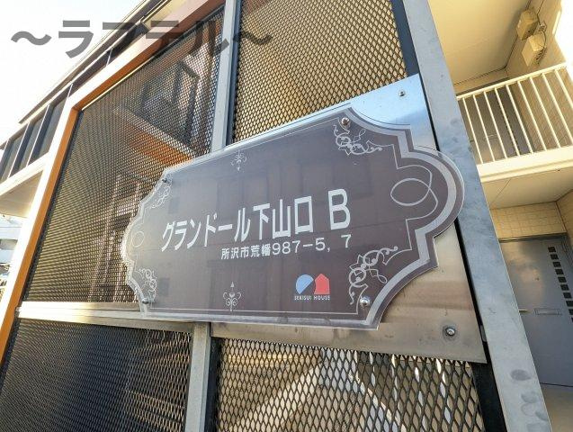グランドール下山口Bのその他