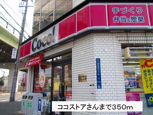 メゾン　ドゥ　ルミエールの周辺|ココストアさんまで350m