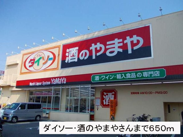 メゾン　ドゥ　ルミエールの周辺|ダイソー、酒のやまやさんまで650m