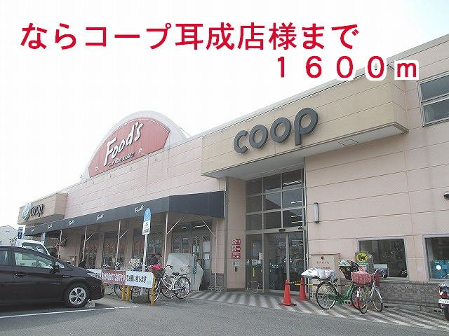 橿原市新口町のアパートの周辺|ならコープ耳成店様まで1600m
