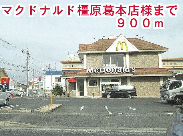橿原市新口町のアパートの周辺|マクドナルド橿原葛本店様まで900m