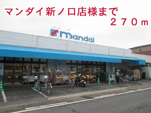 橿原市新口町のアパートの周辺|マンダイ　新ノ口店様まで270m