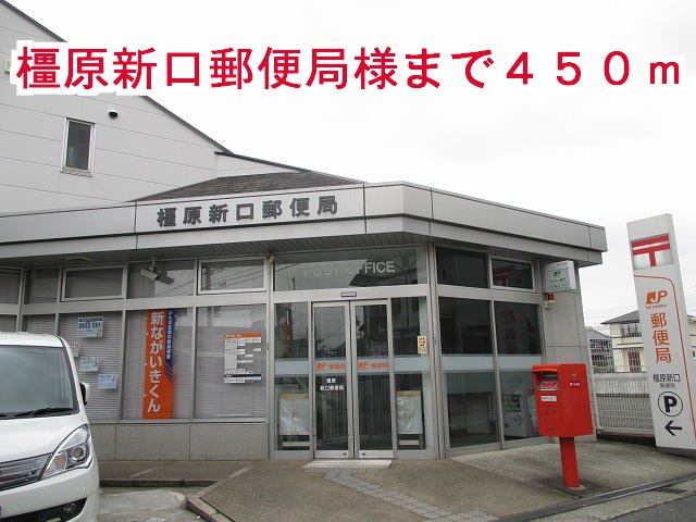 橿原市新口町のアパートの周辺|橿原新口郵便局様まで450m