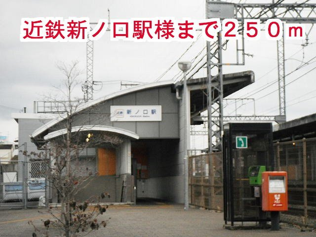 橿原市新口町のアパートの周辺|近鉄新ノ口駅様まで250m