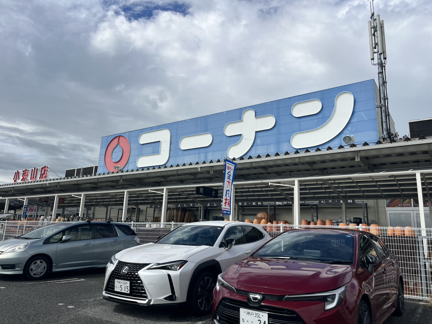 多聞台５丁目戸建のその他|コーナン　小束山店