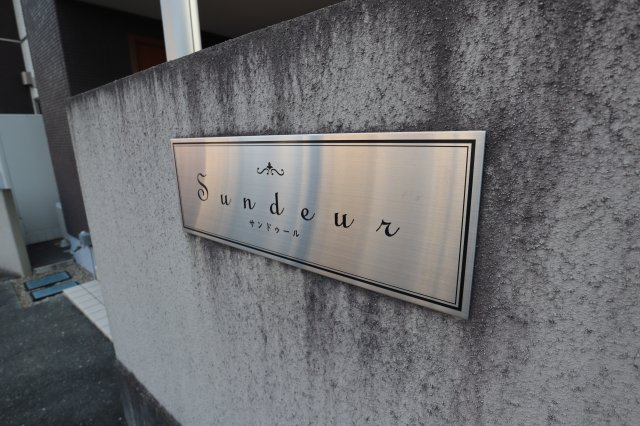 Sundeur（サンドゥール）のその他共用部分