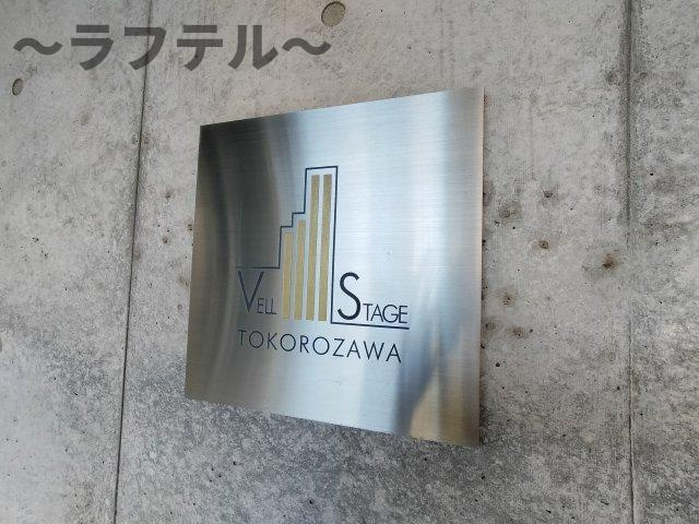 ヴェルステージ所沢のその他