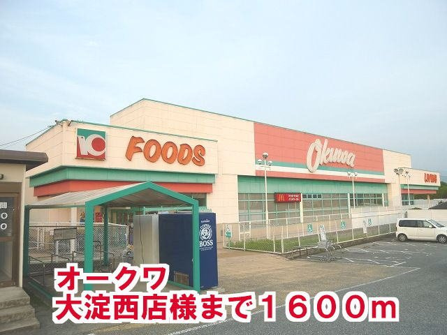 メゾン　ソレイユの周辺|オ－クワ大淀西店様まで1600m