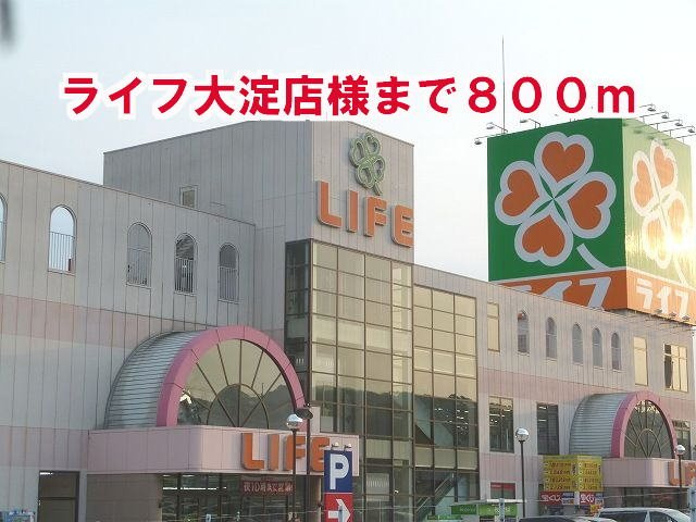 メゾン　ソレイユの周辺|ライフ大淀店様まで800m