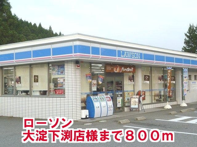 メゾン　ソレイユの周辺|ロ－ソン大淀下渕店様まで800m