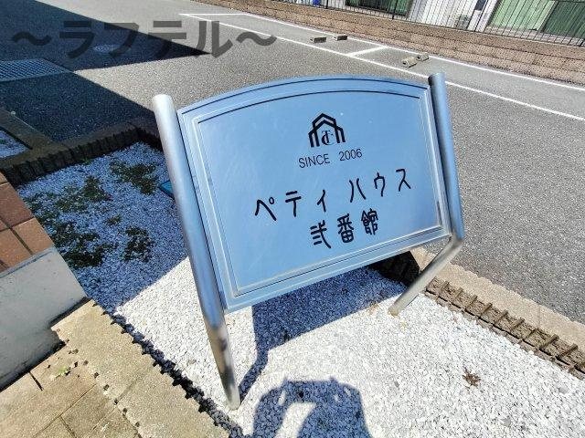 ペティハウス弐番館のその他