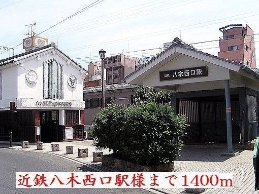 橿原市曽我町のアパートの周辺|近鉄八木西口駅様まで1400m