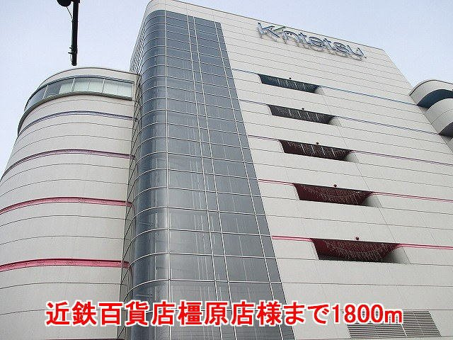 橿原市曽我町のアパートの周辺|近鉄百貨店橿原店様まで1800m