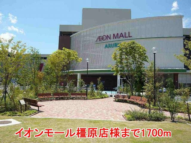 橿原市曽我町のアパートの周辺|イオンモール橿原店様まで1700m