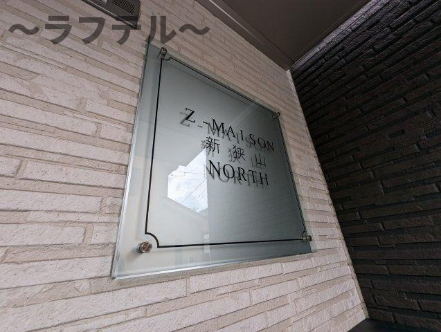 ジーメゾン新狭山ノースのその他