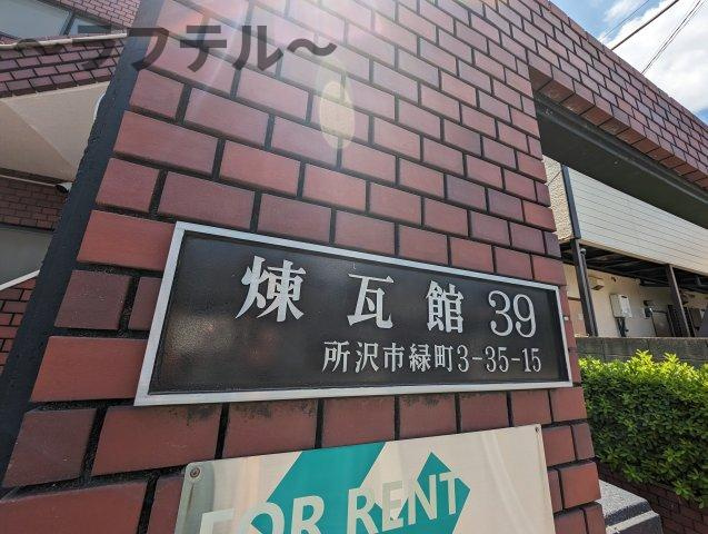 所沢市緑町３丁目の賃貸マンションのその他