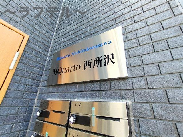 MQuarto西所沢のその他