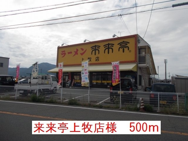 ミルト・ブリーゼの周辺|来来亭上牧店様まで500m
