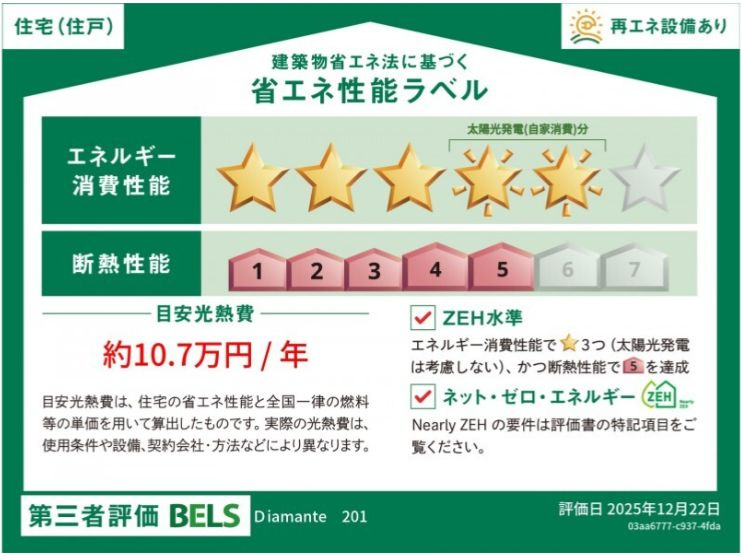 ディアマンテの省エネ性能ラベル