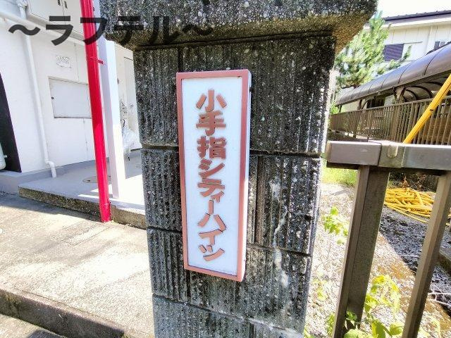 小手指シティハイツのその他