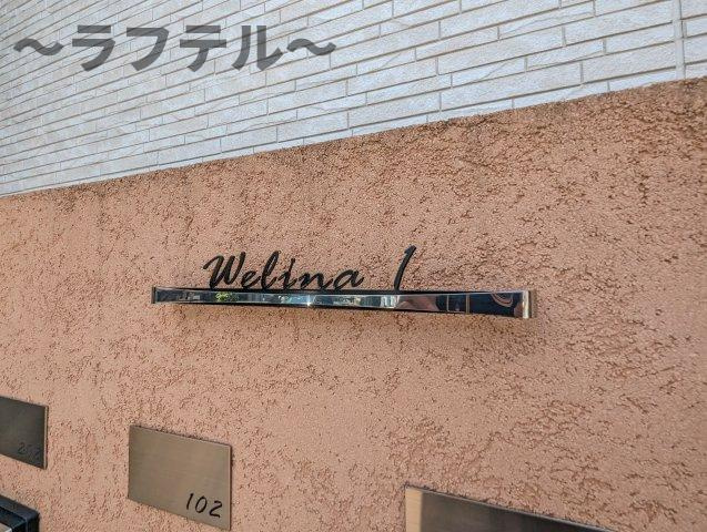 WelinaⅡのその他