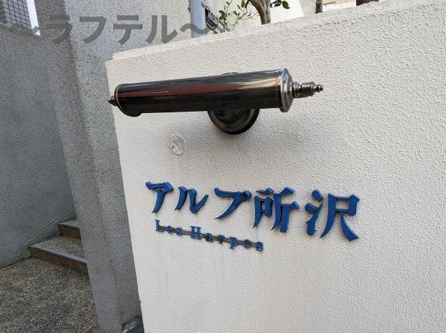 所沢市寿町の賃貸マンションのその他