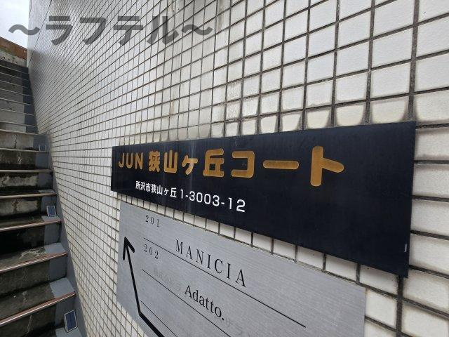 JUN狭山ヶ丘コートのその他