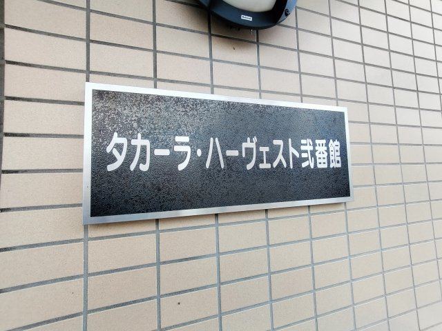 タカーラ・ハーヴェスト弐番館のその他